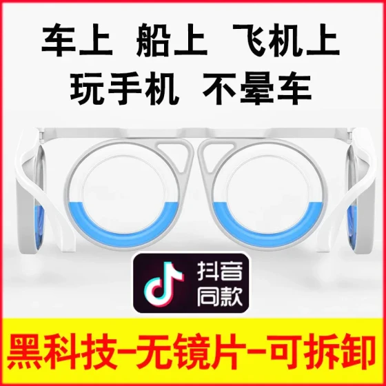 The same technology anti-nausea glasses for boats and planes, lensless, portable, foldable, suitable for children and adults, liquid eyeglasses, goggles