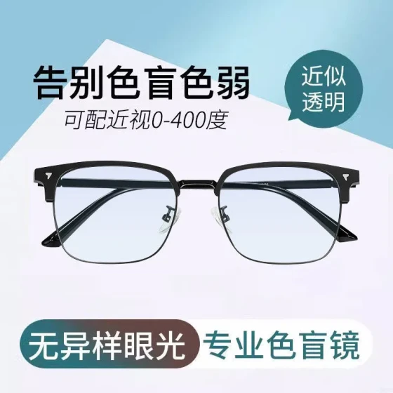 New red-green color blind glasses for myopia correction, transparent and colorless, specialized for alleviating color vision deficiency, can be fitted with prescription lenses